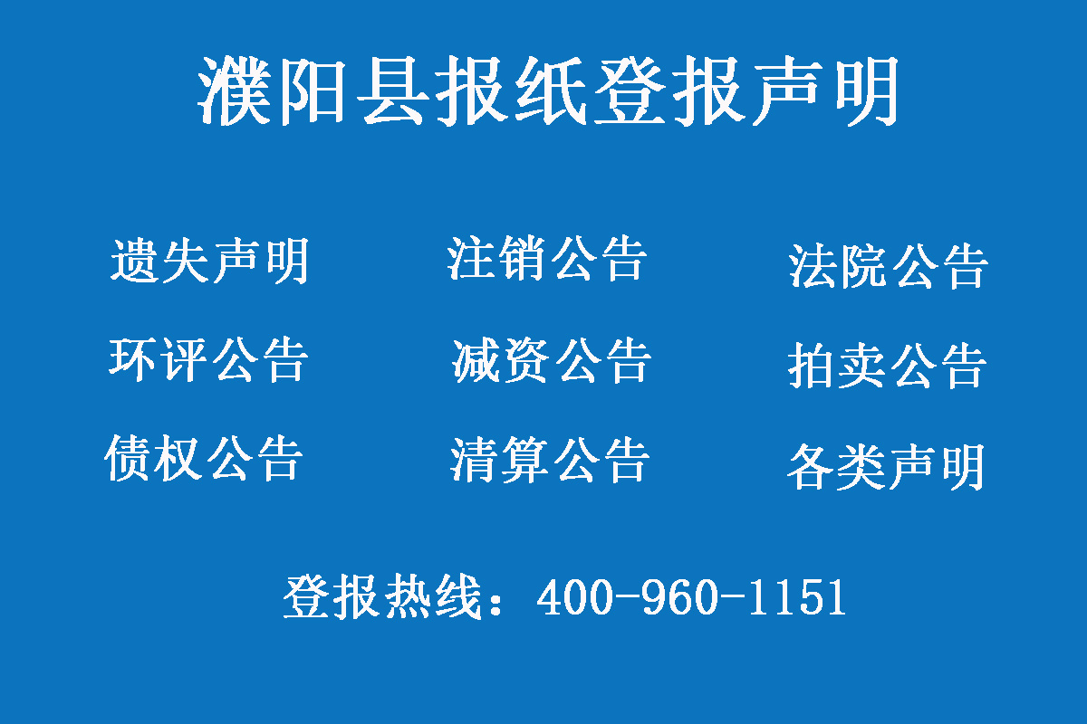 濮陽縣報(bào)社登報(bào)電話