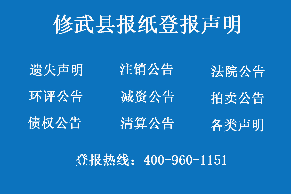 修武縣報(bào)社登報(bào)電話