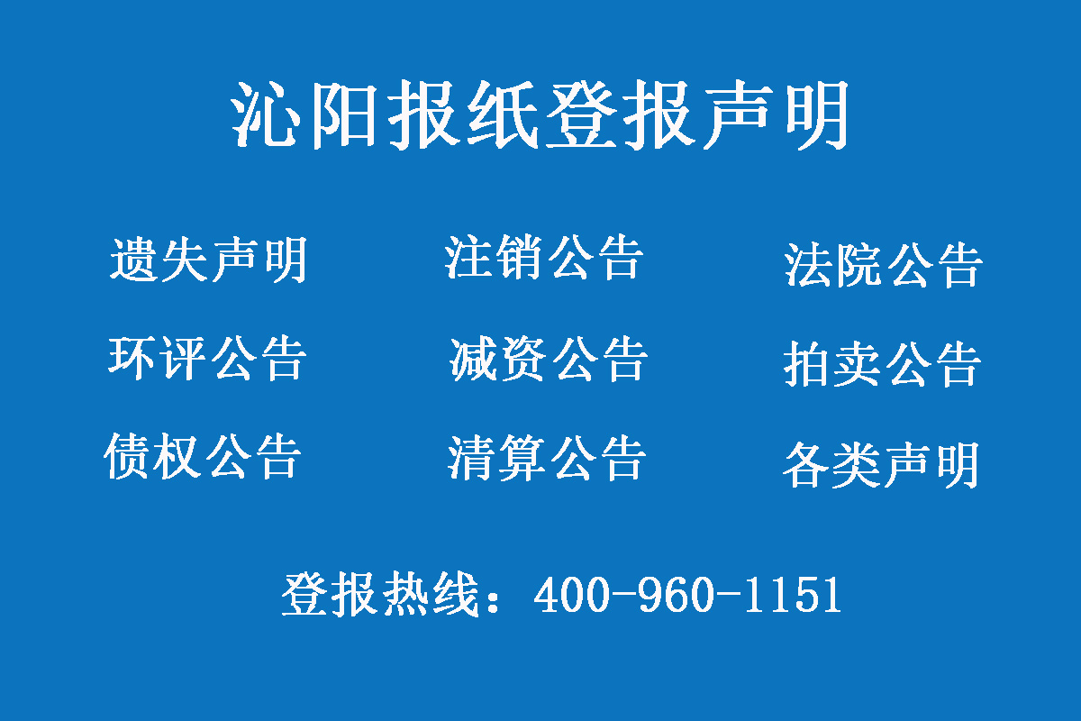 沁陽(yáng)報(bào)社登報(bào)電話