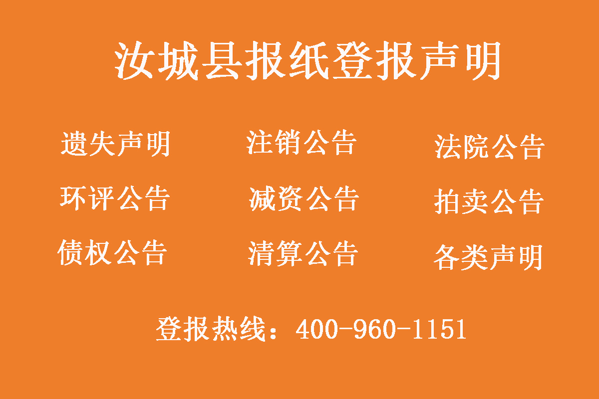 汝城縣報(bào)社登報(bào)電話