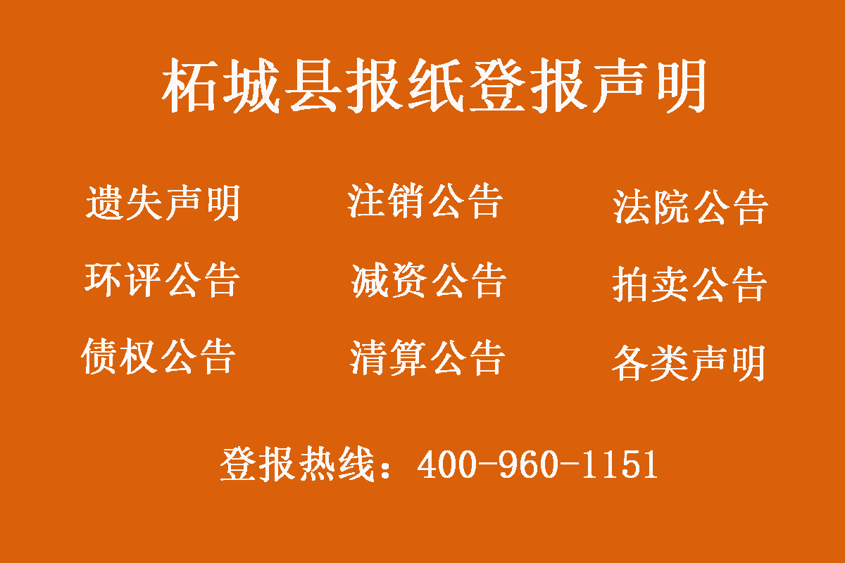 柘城縣報社登報電話