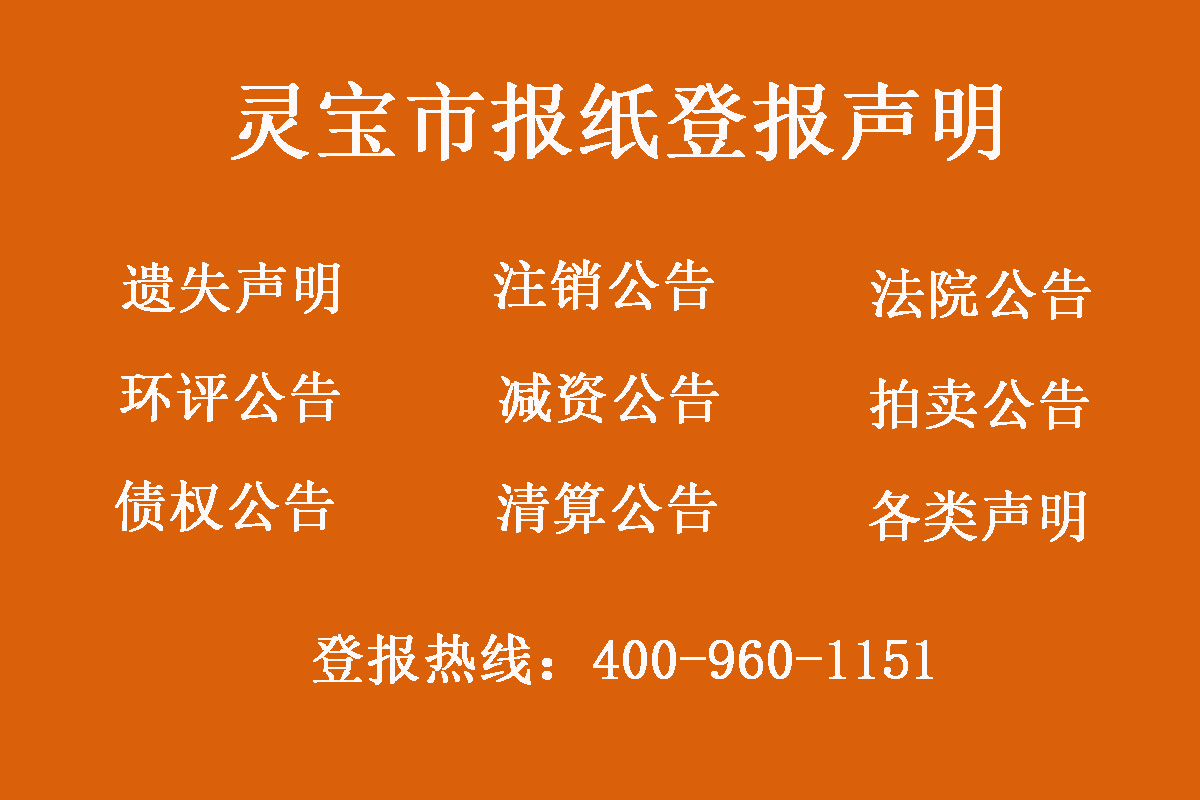 靈寶市報(bào)社登報(bào)電話