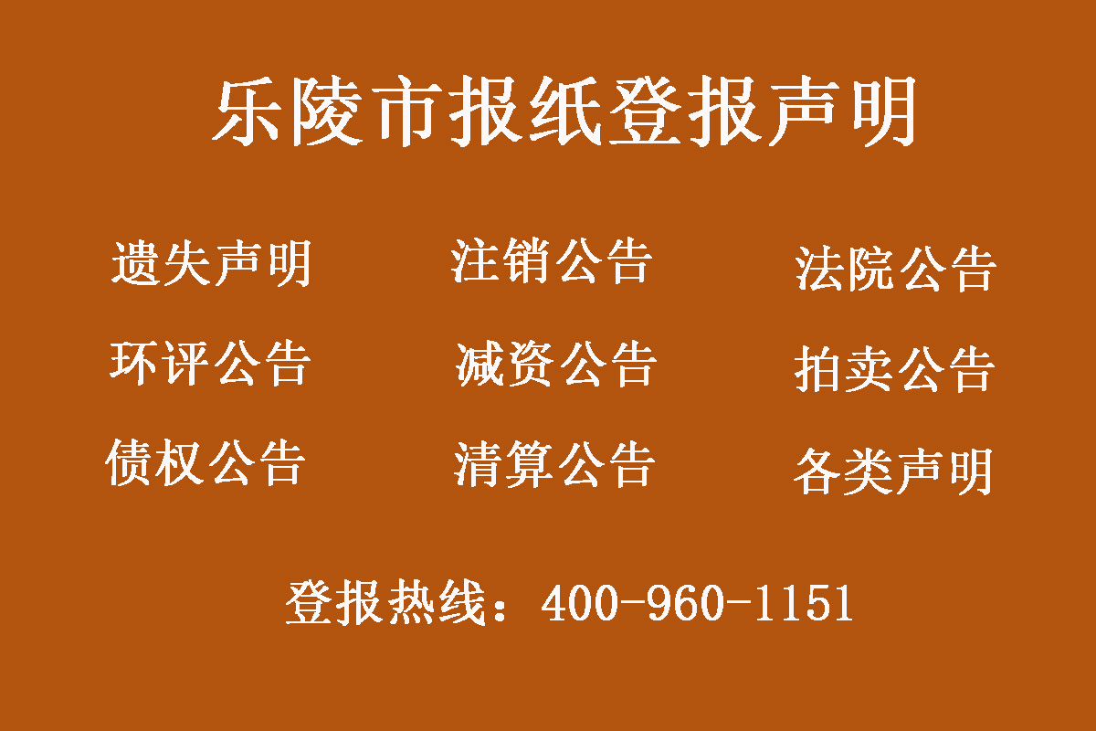 樂陵市報(bào)社登報(bào)電話