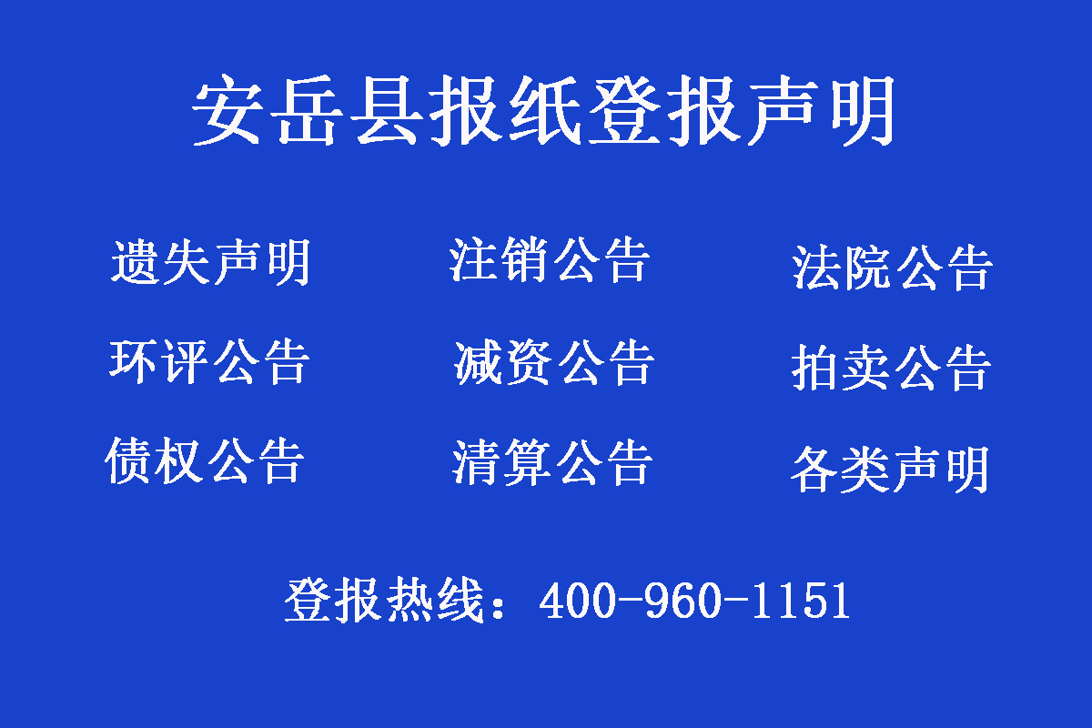 安岳縣報(bào)社登報(bào)電話