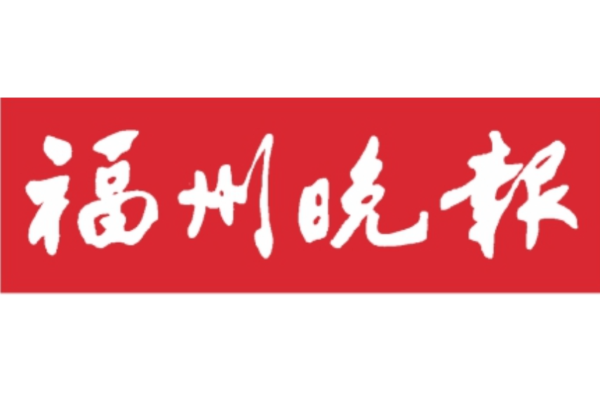 福州晚報(bào)登報(bào)電話
