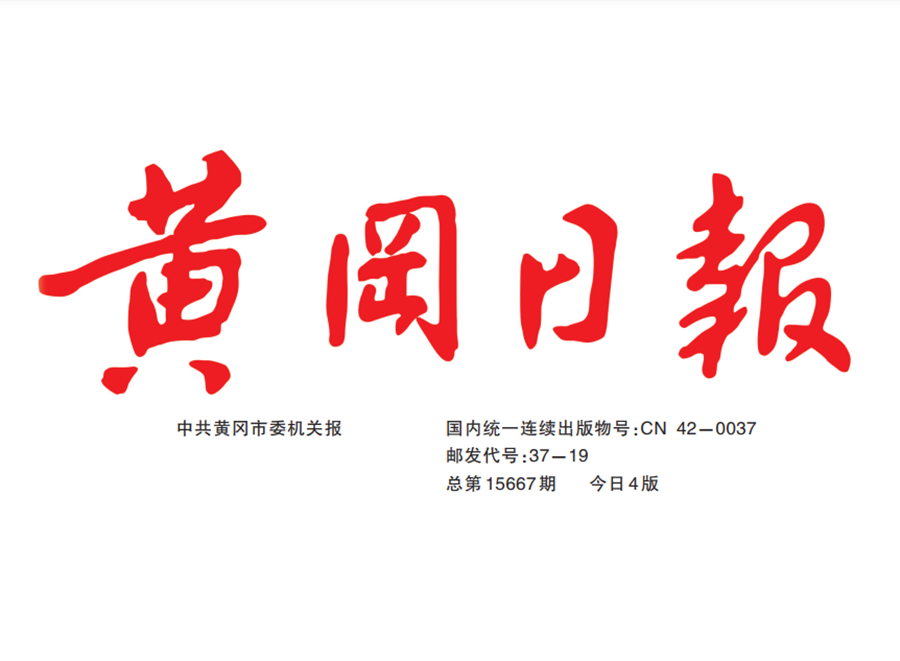 黃岡日報(bào)登報(bào)電話