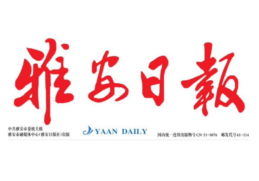 雅安日報(bào)登報(bào)電話