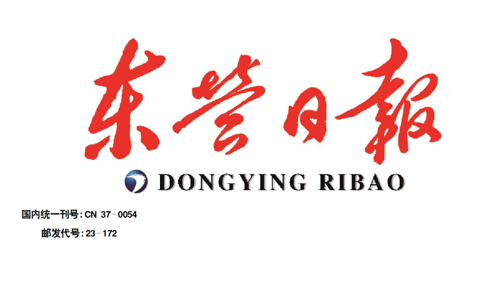 東營日報(bào)登報(bào)電話