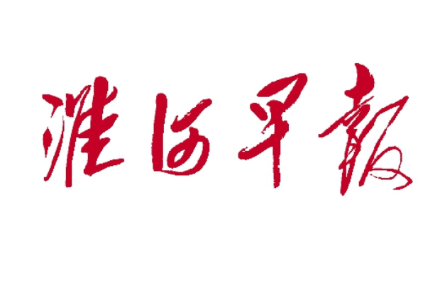 淮河早報(bào)登報(bào)電話(huà)