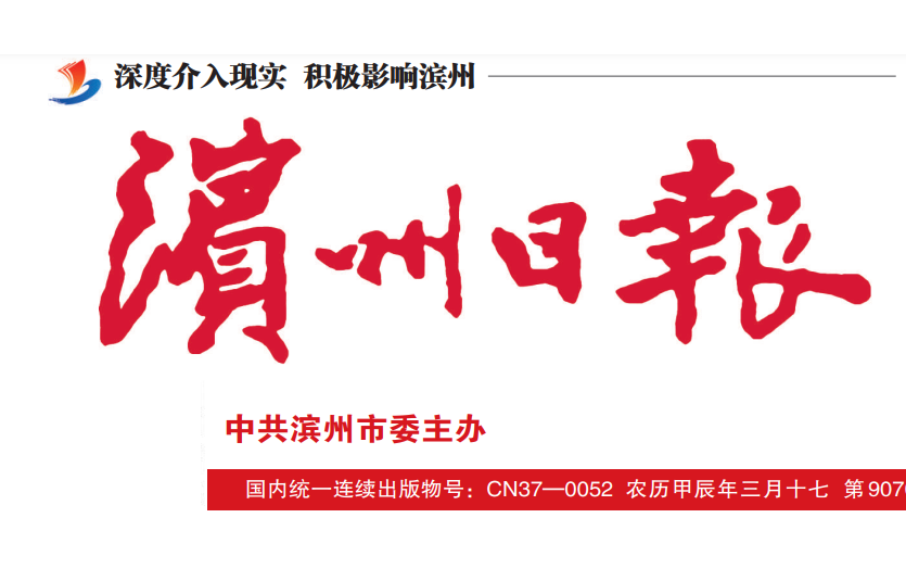 濱州日報(bào)登報(bào)電話