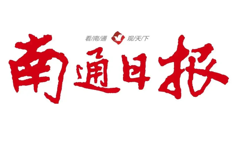 南通日報登報電話