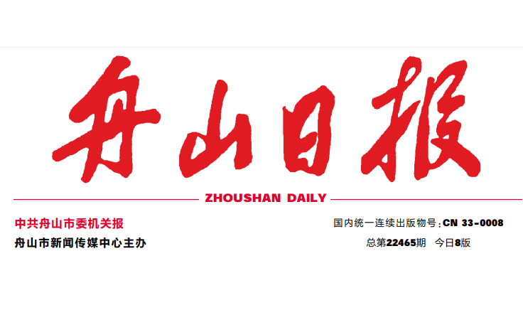 舟山日?qǐng)?bào)登報(bào)電話