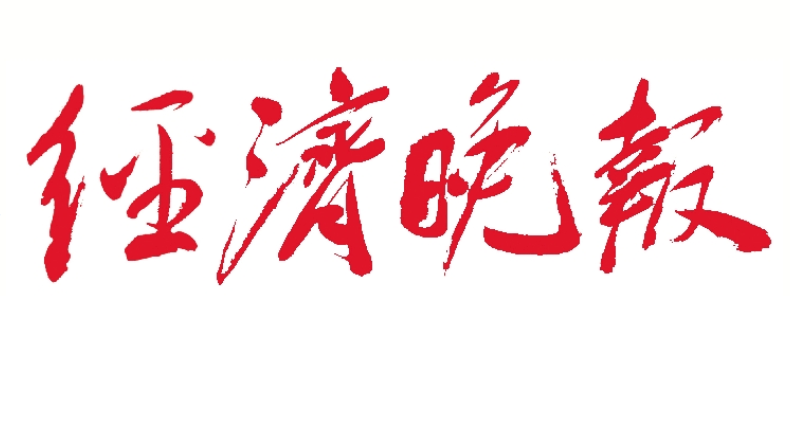 經(jīng)濟(jì)晚報(bào)登報(bào)電話(huà)