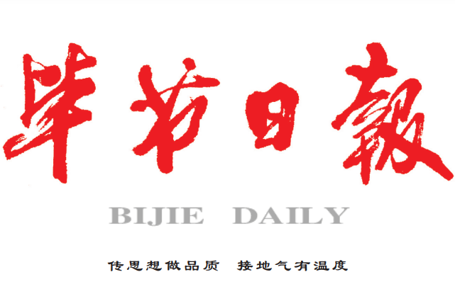 畢節(jié)日?qǐng)?bào)登報(bào)電話(huà)