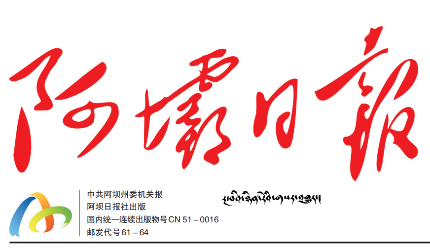阿壩日?qǐng)?bào)社登報(bào)電話