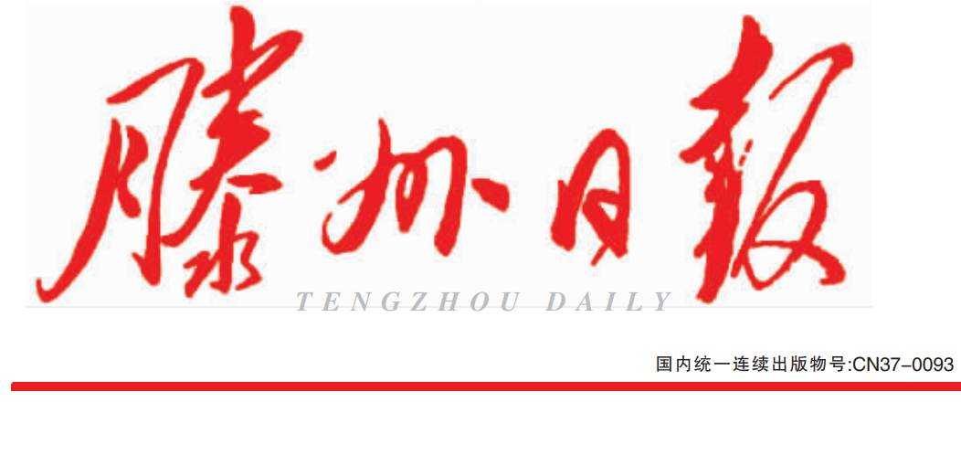 滕州日報(bào)登報(bào)電話