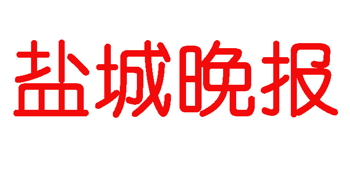 鹽城晚報(bào)登報(bào)電話