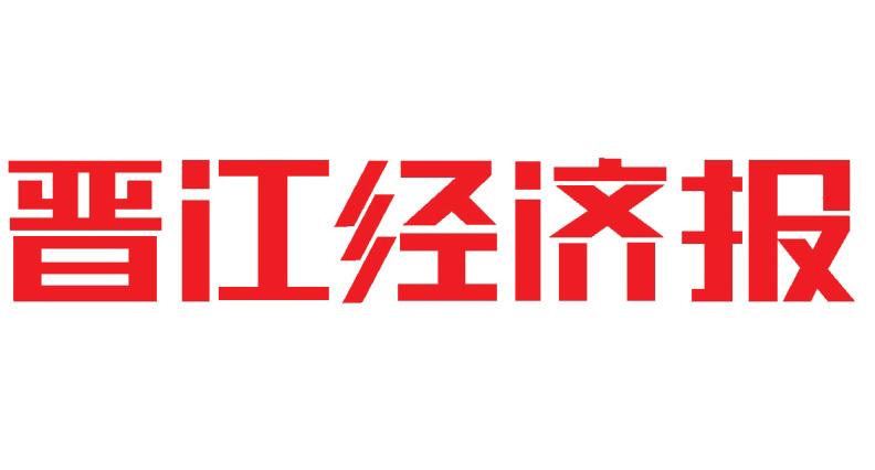 晉江經濟報社登報電話