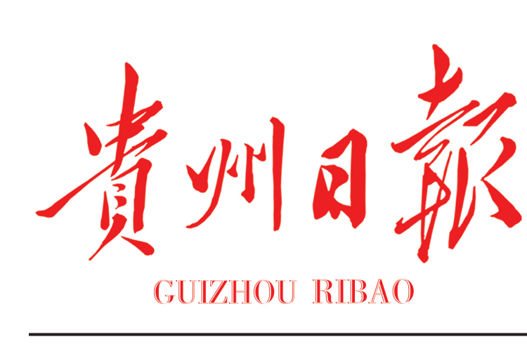 貴州日報社登報電話