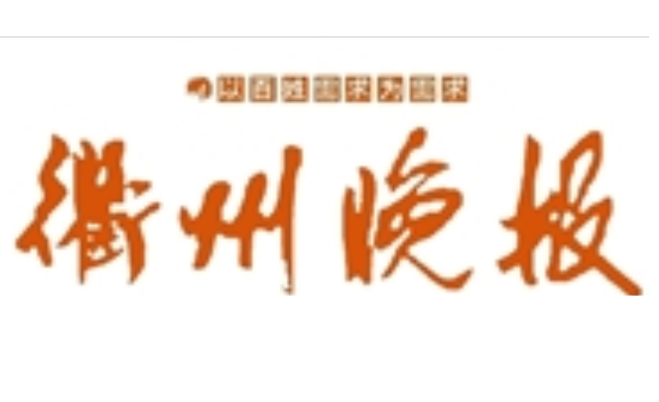 衢州晚報(bào)社登報(bào)電話