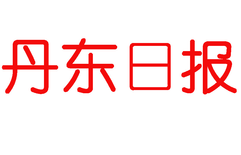 丹東日?qǐng)?bào)登報(bào)電話
