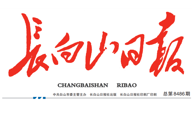 長白山日?qǐng)?bào)登報(bào)電話