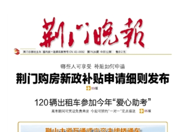荊門晚報(bào)登報(bào)電話