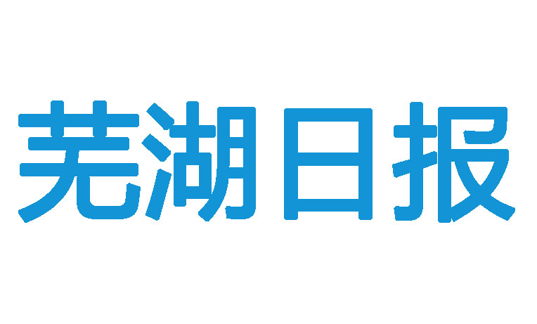 蕪湖日?qǐng)?bào)登報(bào)電話