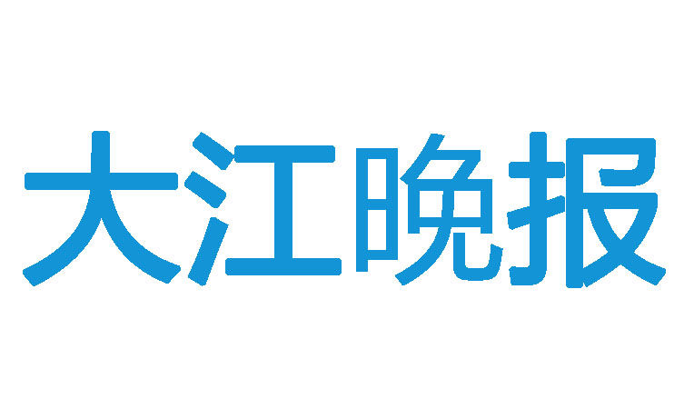 大江晚報(bào)登報(bào)電話