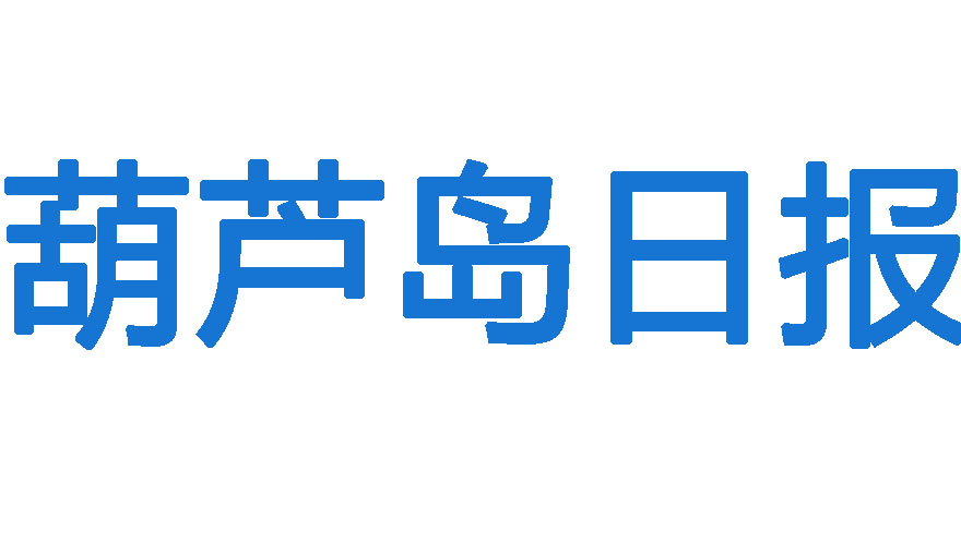 葫蘆島日?qǐng)?bào)登報(bào)電話
