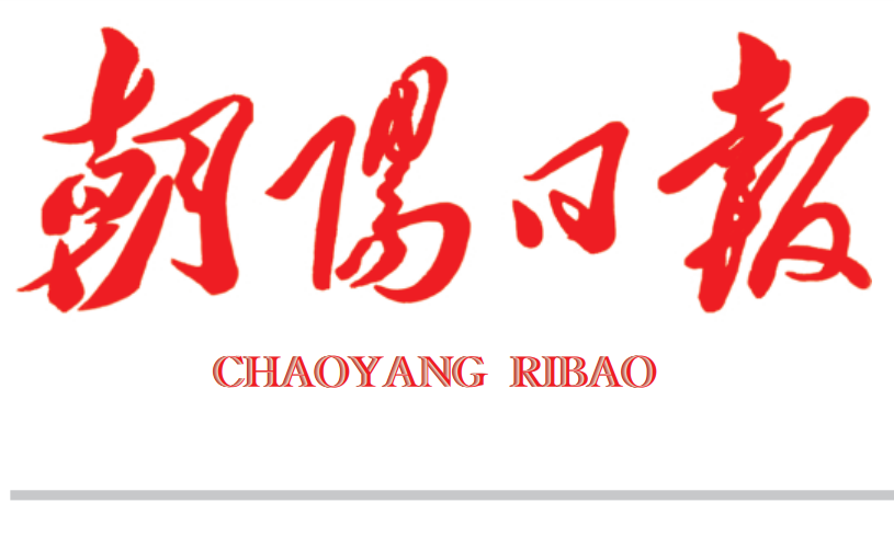 朝陽日報(bào)登報(bào)聯(lián)系電話