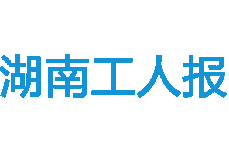 湖南工人報(bào)登報(bào)電話(huà)