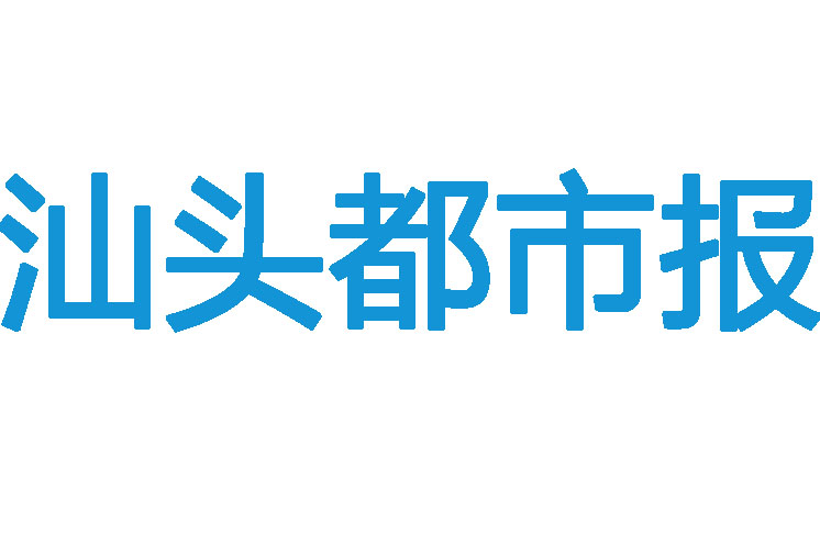 汕頭都市報登報電話